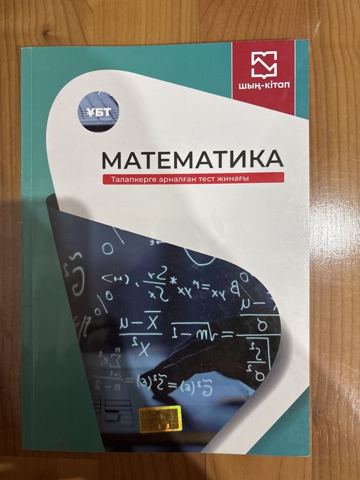 ҰБТ дайындық кітап математика