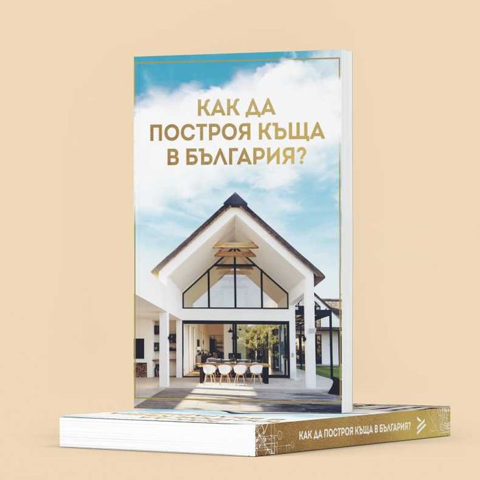 Книга "Как да построя къща в България?"