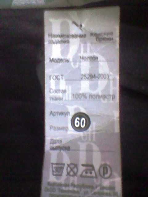 Брюки женские новые, размер 60