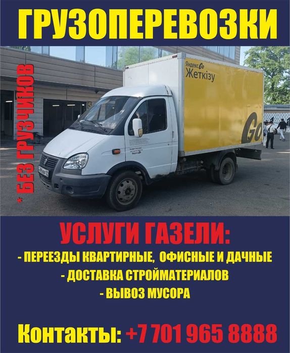 ВЫВОЗ МУСОРА. Доставка стройматериалов. Переезд.