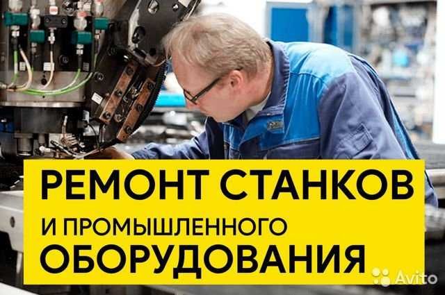 Ремонт станков и промышленного оборудования, электроники