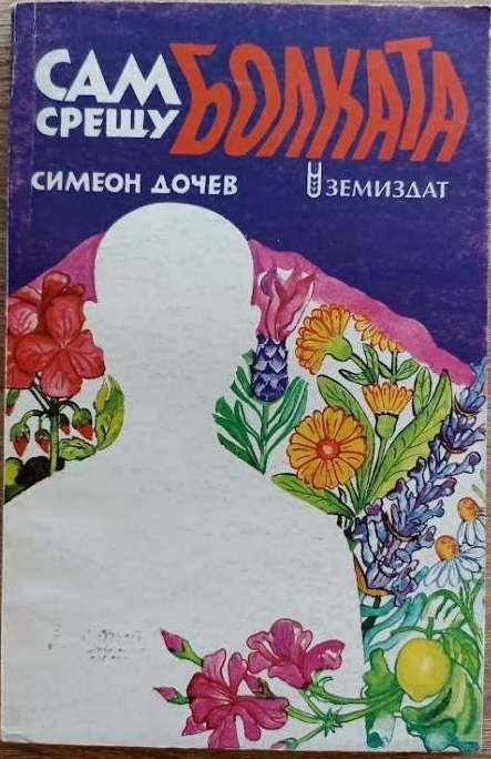 КНИГИ ЗДРАВЕ СЕБЕПОЗНАНИЕ Психология Рецепти Обичаи Дом Семейство