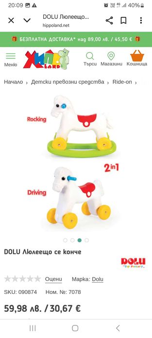 Детска люлка конче, кола за яздене