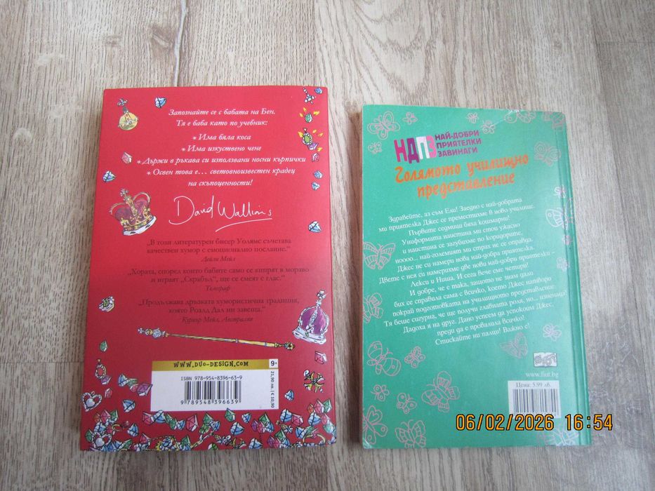 Детски книги - Бабата бандит