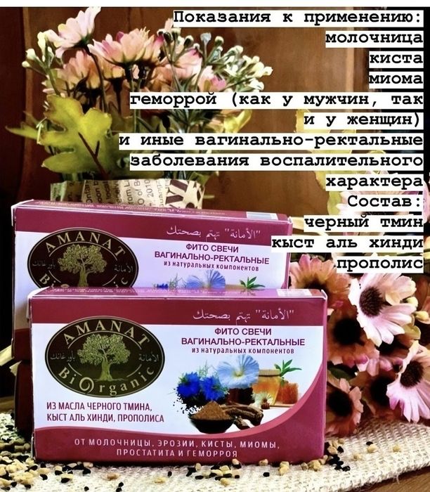 Amanat Фито Свечи кыст тмин прополис