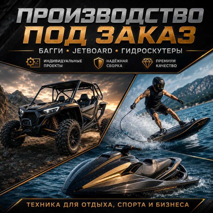 Багги, Jetboard и гидроскутеры под заказ — производство