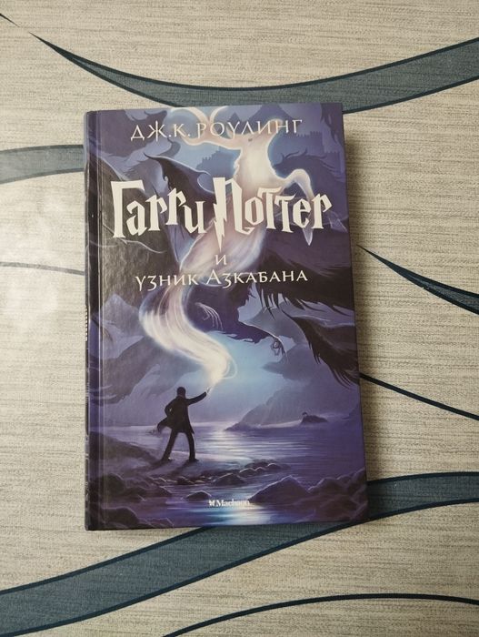 Гарри Поттер Узник Азкабана