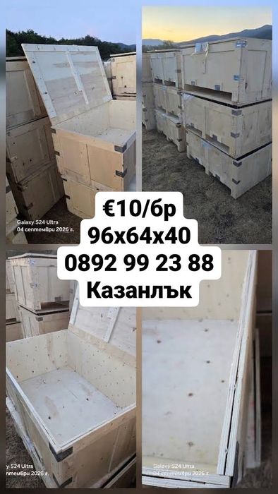 Здрави сандъци 96 х 64 х 40