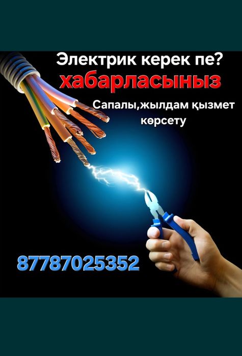 Электромонтаж жұмысын жасаймын