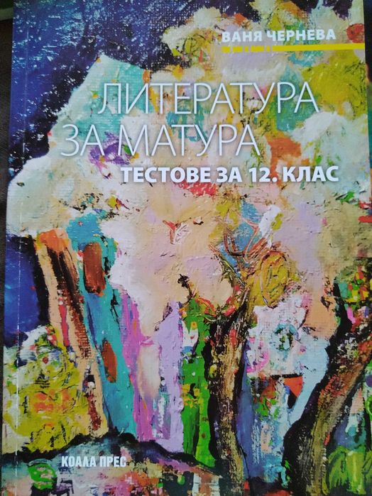 Тестове и помагала за ДЗИ по български език и литература за 12 клас