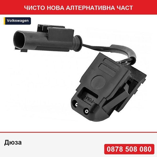 Дюза за миене на предно стъкло за Mercedes C W203 2000-2007, E W211 2002-2008, G W463 1997-, Sl R230 2001-2013, Slk R171 2004-2011 - Мерцедес