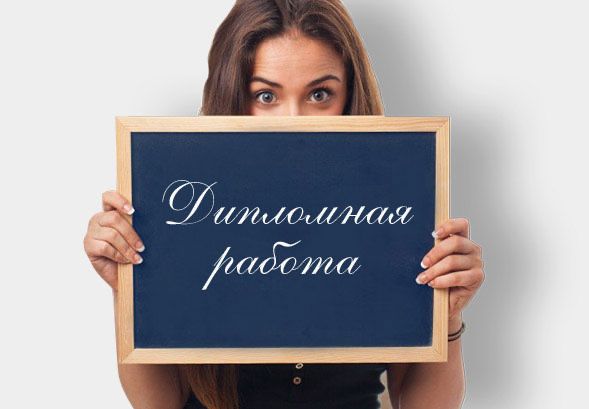 Дипломная работа / Куровая работа