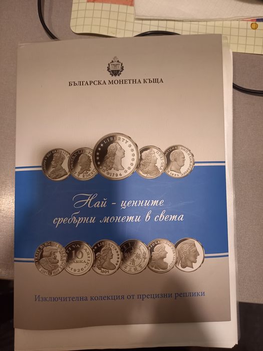 Колекция сребърни монети