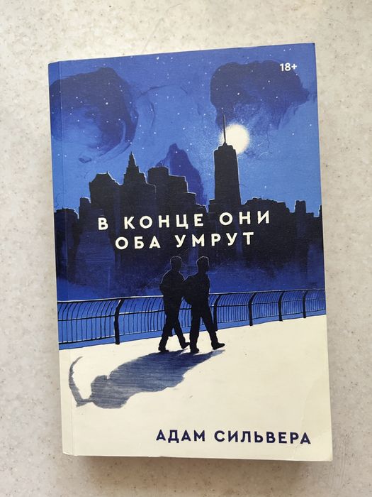 Книга «В конце они оба умрут»
