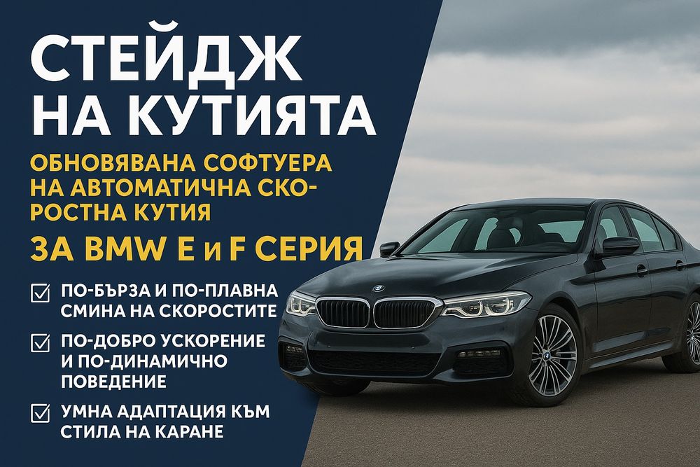 Кодиране, диагностика, отключване на екстри и Stage