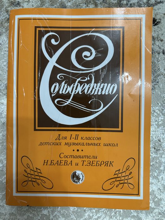 Продам сольфеджио 1-2 класс