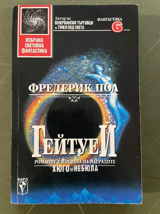 Фредерик Пол - Гейтуей