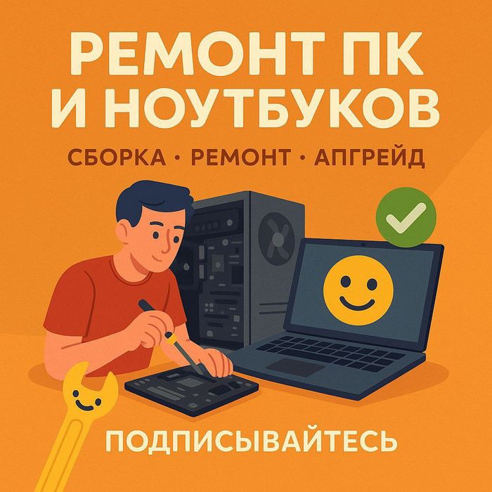Ремонт, настройка, профилактика, все про ПК