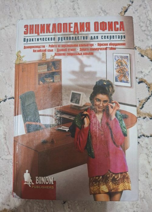 Книга Энциклопедия офиса