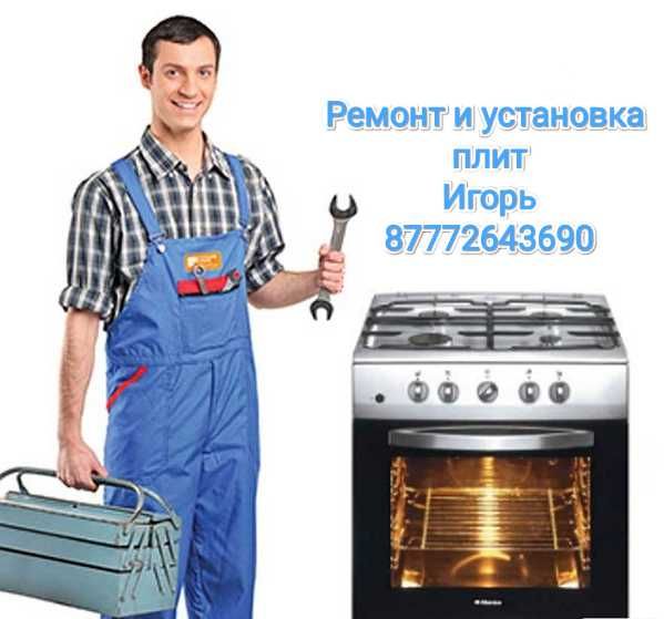 Установка и ремонт газовых плит.