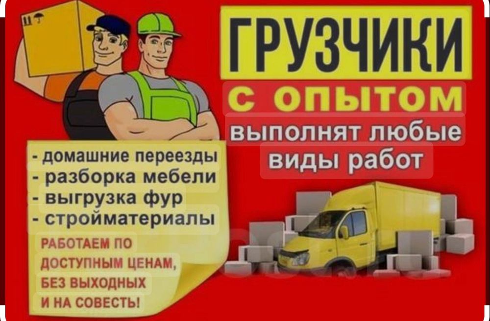Грузчики, Газель мебельщики