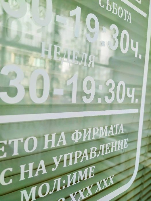 Стикер Работно Време Изработка на рекламни изделия