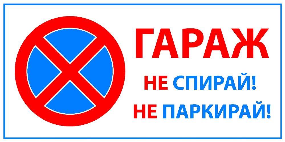Табела "ГАРАЖ"..