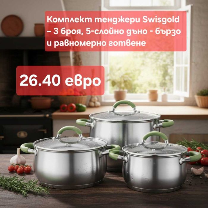 Тенджери 3 броя + Подарък к-т прибори за хранене 24 ч., и други модели