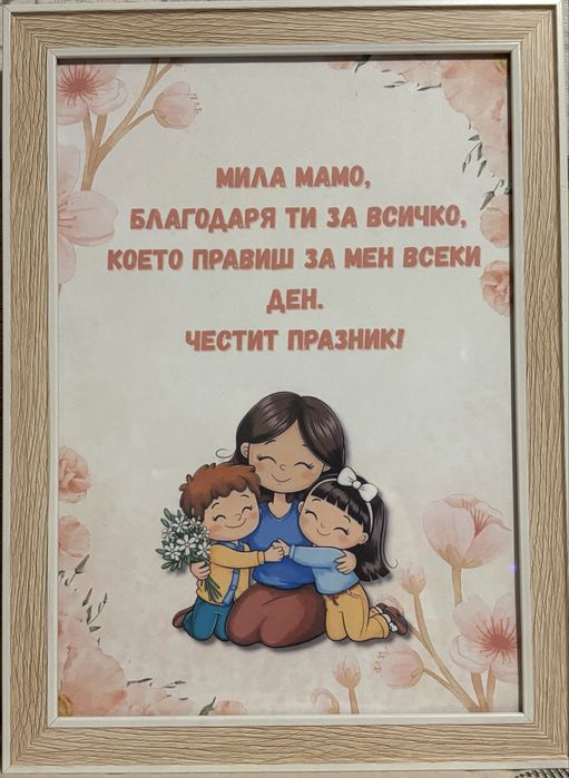 Подарък за 8-ми Март