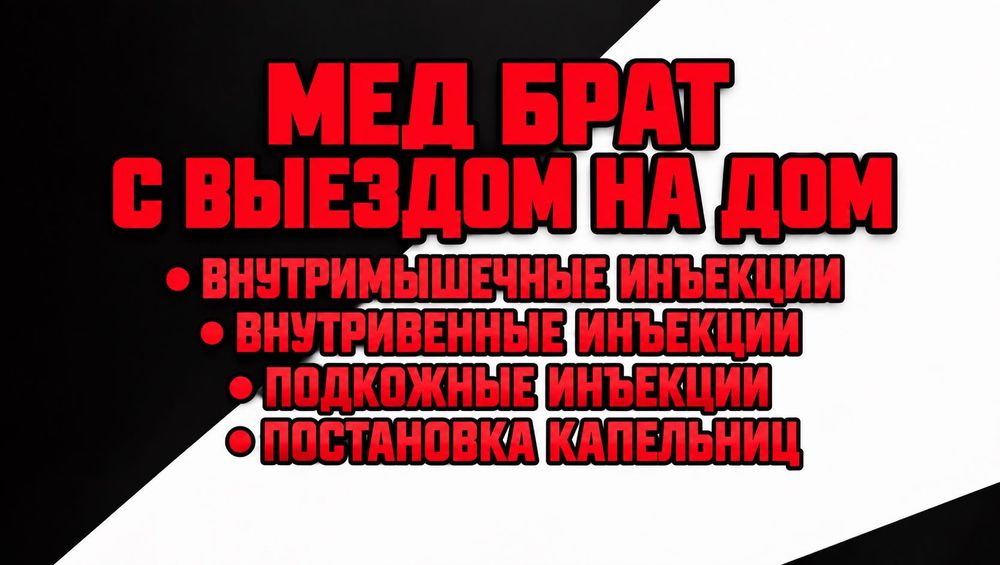 Медбрат с выездом на дом