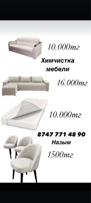 Уборка и химчистка