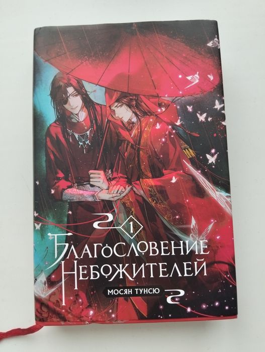Благословение небожителей том 1