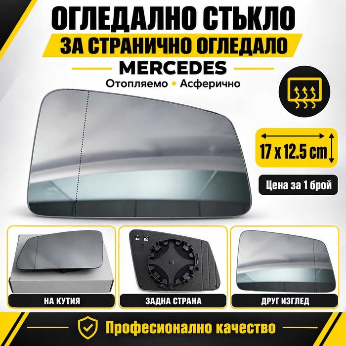 Ново стъкло странично огледало Mercedes W204 W212 W221 C117 X156 ляво дясно с подгрев