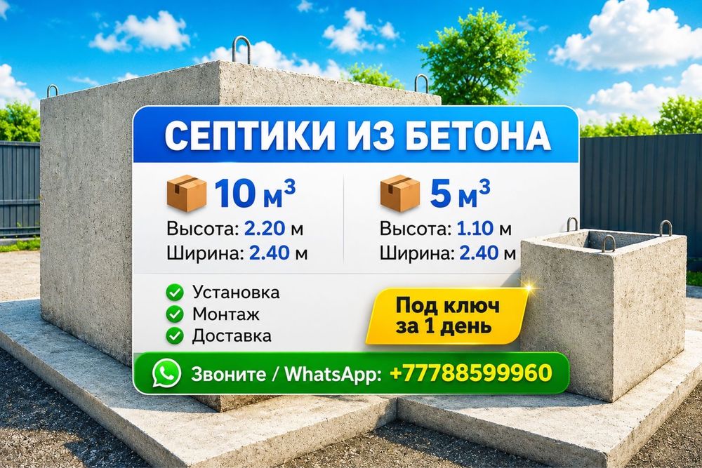 Септик под ключ.