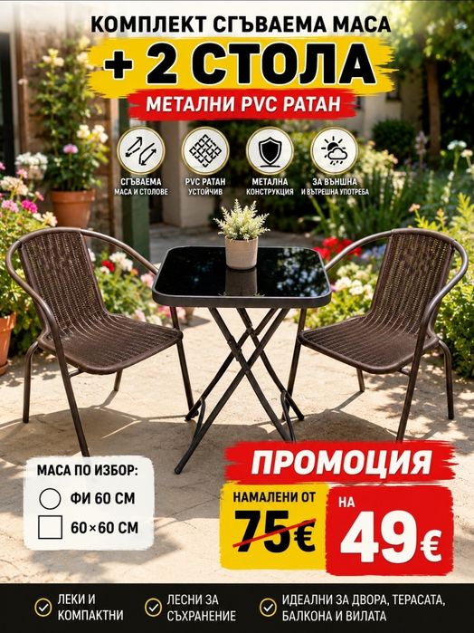 Комплект Сгъваема маса два стола метални ПВЦ Ратан по избор