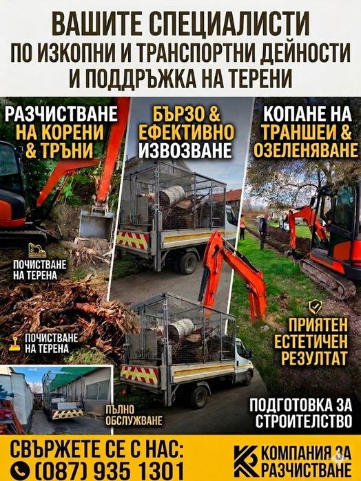 Услуги с Багер и Самосвал
