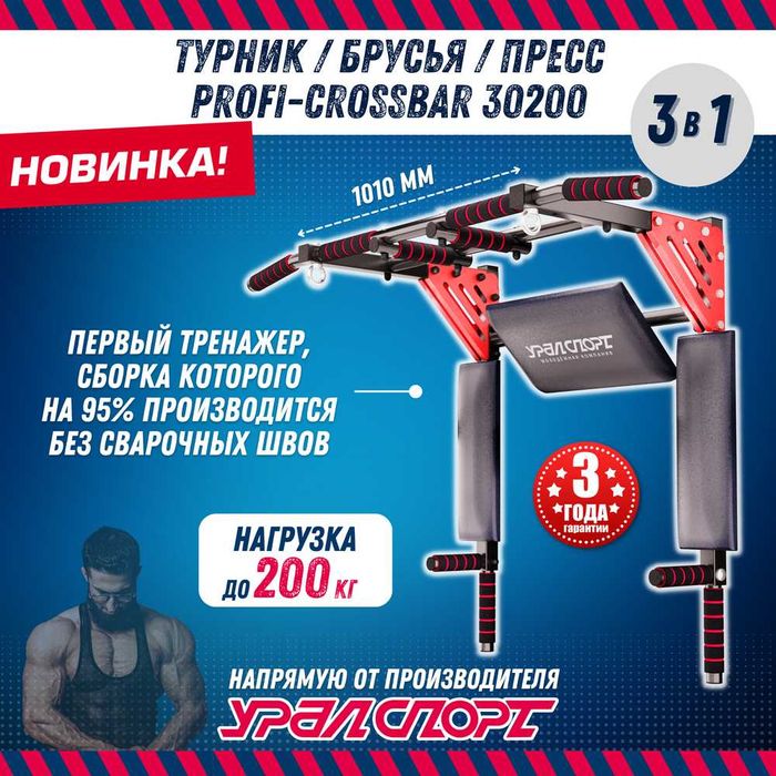 ТУРНИК/ БРУСЬЯ/ ПРЕСС 3 В 1 "Profi-crossbar" Доставка. Установка.