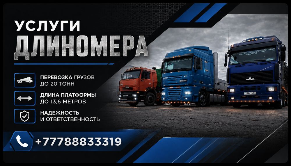 Услуги длиномера. Шаланда. Грузоперевозки. Полуприцеп . 24/7.