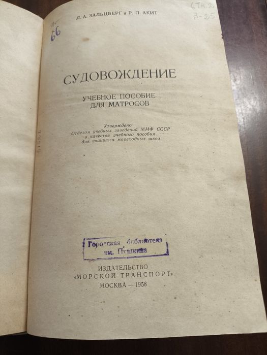 Книга СССР Судовождение
