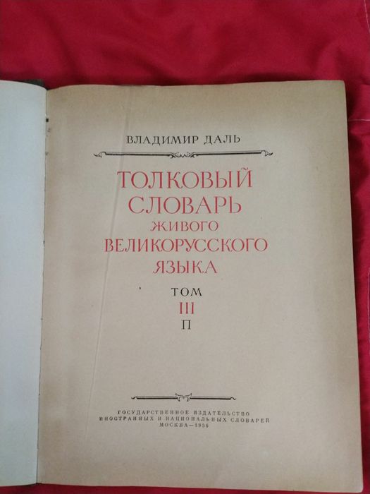 Продам толковый словарь Даля,в хорошем состоянии.