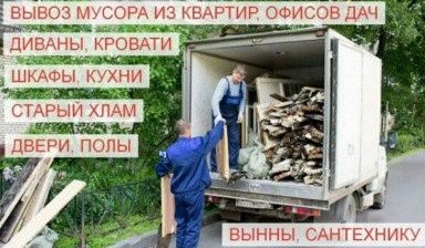 Здравствуйте вывоз мусар газель из квартиры холадиниг тахта матрасы