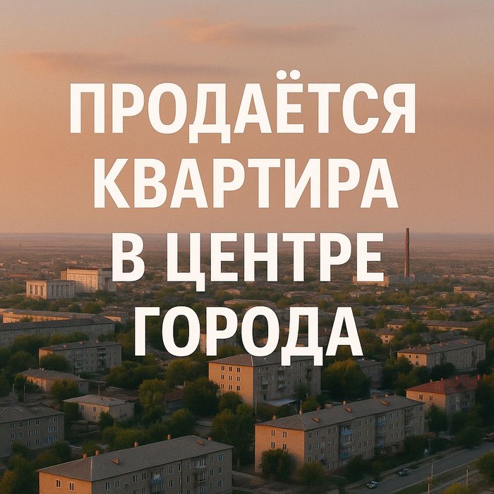 Продаем квартиру