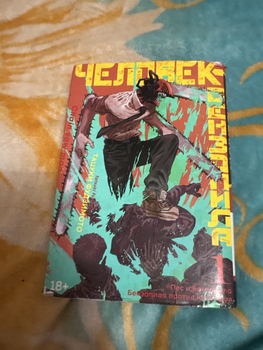 Человек бензопила книга 18+