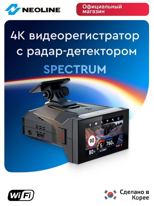 Neoline Spectrum gibrit Antiradar
