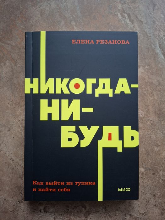 Продам книгу "Никогда-нибудь" Е.Рязанова