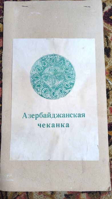 Чеканки Азербайджанские