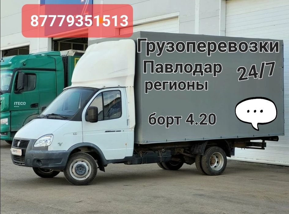 Газель грузоперевозки город регион