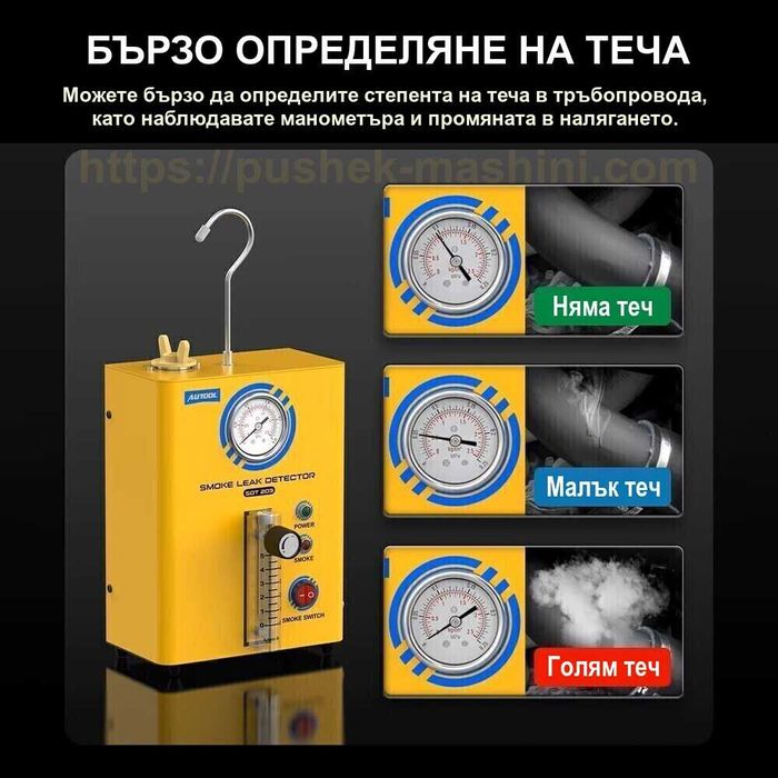 Пушек машина за откриване на утечки | Тест и диагностика с дим