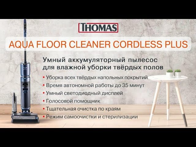 Thomas Aqua  безпроводной моющий