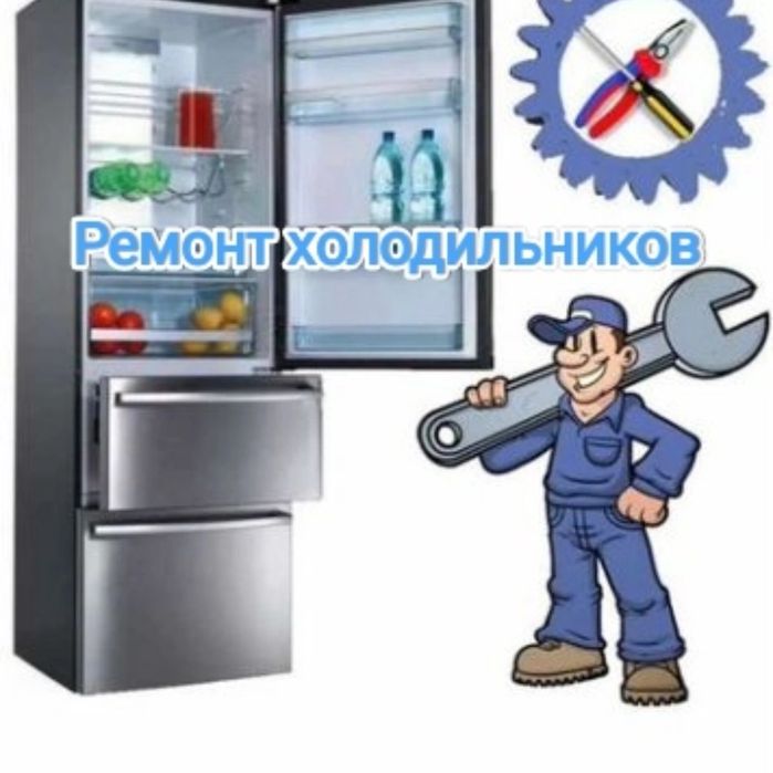 Ремонт холодильников заправка фреона.